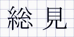 総見