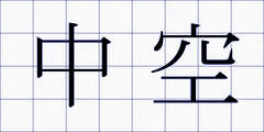 中空