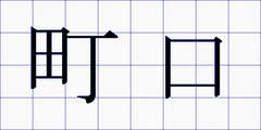 町口