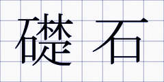 礎石