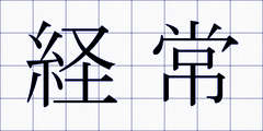 経常