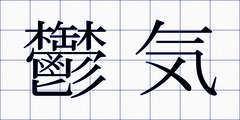 鬱気