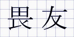 畏友
