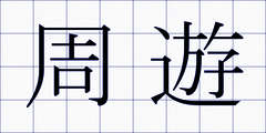 周遊