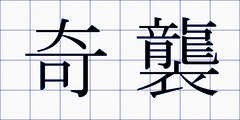 奇襲