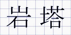 岩塔