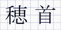 穂首