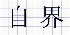 自界