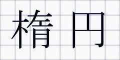楕円