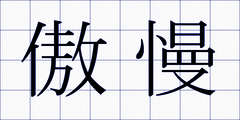 傲慢