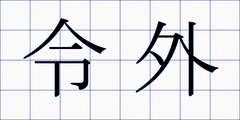 令外