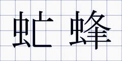 虻蜂