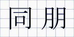 同朋