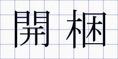 開梱