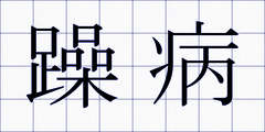 躁病