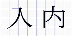 入内