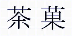茶菓