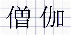 僧伽