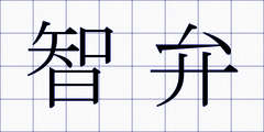 智弁
