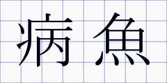 病魚