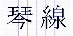 琴線