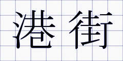 港街