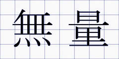 無量