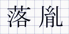 落胤