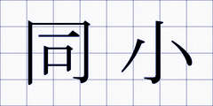 同小