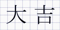 大吉