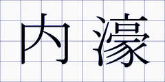 内濠