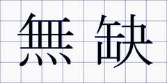 無缺