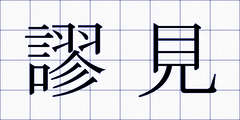 謬見