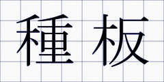 種板
