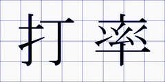 打率