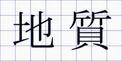 地質