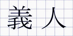 義人