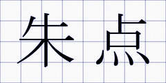 朱点