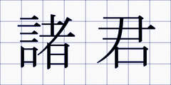 諸君