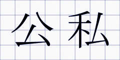 公私