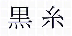 黒糸
