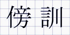 傍訓
