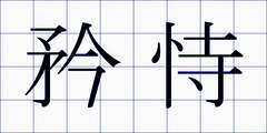 矜恃