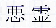 悪霊