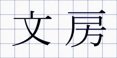 文房