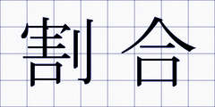 割合