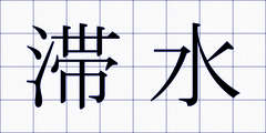 滞水