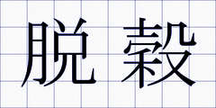 脱穀