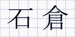 石倉