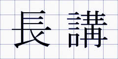 長講